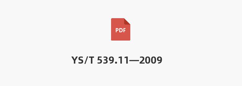 YS/T 539.11—2009